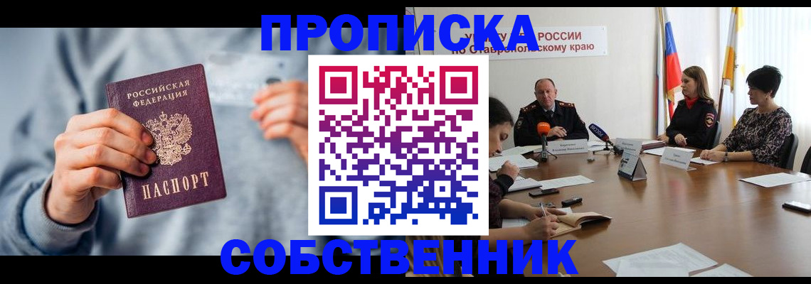 купить прописку в Пятигорске